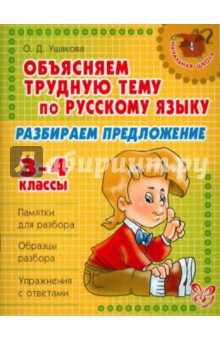 Объясняем трудную тему по русскому языку: Разбираем предложение. 3-4 классы