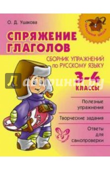 Спряжение глаголов: Сборник упражнений по русскому языку. 3-4 классы