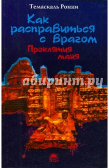 Как расправиться с врагом. Проклятия майя