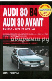 Audi 80 /Audi 80 Avant: Руководство по эксплуатации, техническому обслуживанию и ремонту