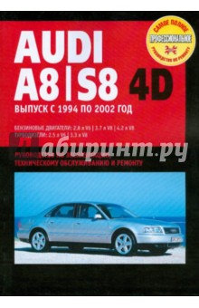 Audi A8/S8 4D. Руководство по эксплуатации, техническому обслуживанию и ремонту