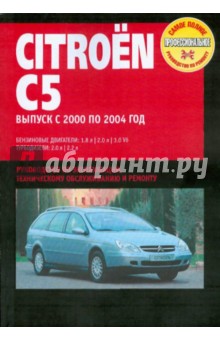 Citroen C5. Руководство по эксплуатации, техническому обслуживанию и ремонту