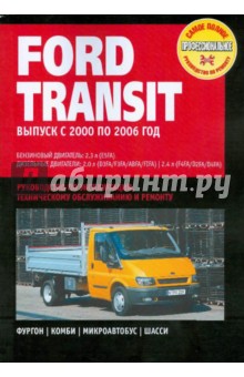 Ford Transit. Руководство по эксплуатации, техническому обслуживанию и ремонту