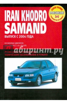 Iran Khordo Samand: Руководство по эксплуатации, техническому обслуживанию и ремонту