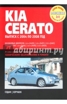 KIA Cerato. Устройство, техническое обслуживание и ремонт