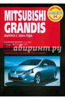 Mitsubishi GRANDIS: Руководство по эксплуатации, техническому обслуживанию и ремонту