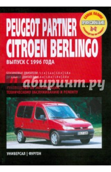 Peugeot Partner/Citroen Berlingo:руководство по эксплуатации, техническому обслуживанию и ремонту