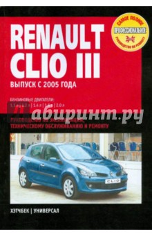 Renault Clio III. Руководство по эксплуатации, техническому обслуживанию и ремонту
