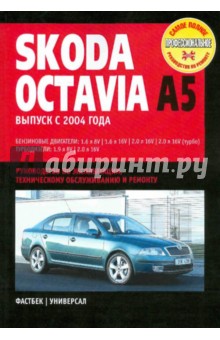 Skoda Octavia А5: Руководство по эксплуатации, техническому обслуживанию и ремонту