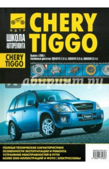 Chery Tiggo. Руководство по эксплуатации, техническому обслуживанию и ремонту