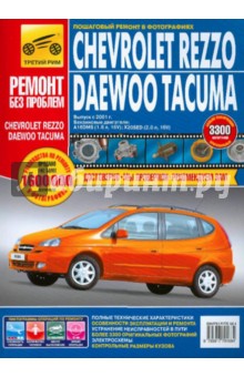 Chevrolet Rezzo/Daewoo Tacuma. Руководство по эксплуатации, техническому обслуживанию и ремонту
