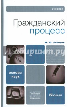 Гражданский процесс. Учебник для вузов и ссузов