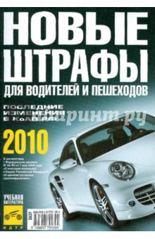 Новые штрафы для водителей и пешеходов 2010