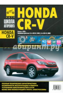 Honda CR-V. Руководство по эксплуатации, техническому обслуживанию и ремонту