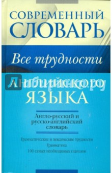 Все трудности английского языка. Словарь-самоучитель