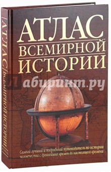 Атлас всемирной истории