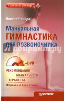 Мануальная гимнастика для позвоночника (+DVD)