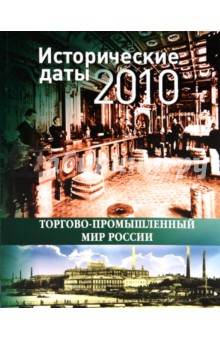 Исторические даты торгово-промышленного мира России. 2010 год