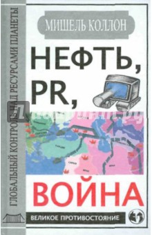 Нефть, PR, война. Глобальный контроль над ресурсами планеты