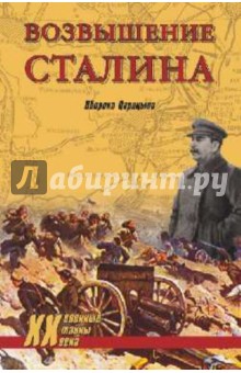 Возвышение Сталина. Оборона Царицына