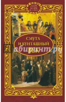 Смута и бунташный век