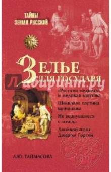 Зелье для государя. Английский шпионаж в России XVI столетия