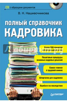 Полный справочник кадровика (+CD)