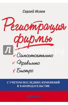 Регистрация фирмы: самостоятельно, правильно и быстро