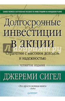 Долгосрочные инвестиции в акции. Стратегии с высоким доходом и надежностью