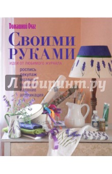 Своими руками. Идеи от любимого журнала