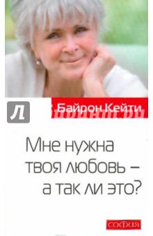 Мне нужна твоя любовь - а так ли это?