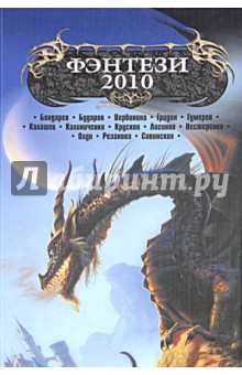 Фэнтези - 2010