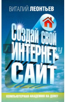 Создай свой Интернет-сайт