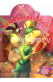 Наклей и раскрась. "Феи. Потерянное сокровище" (№ 1040)