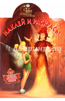 Наклей и раскрась. "Феи. Потерянное сокровище" (№ 1041)