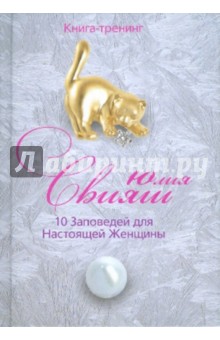 10 заповедей для Настоящей Женщины. Книга-тренинг