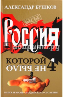 Россия, которой не было-4. Блеск и кровь гвардейского столетия