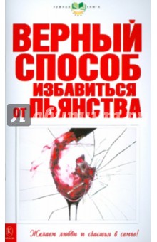 Верный способ избавиться от пьянства
