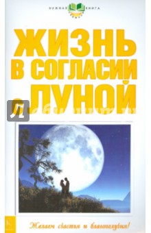 Жизнь в согласии с луной