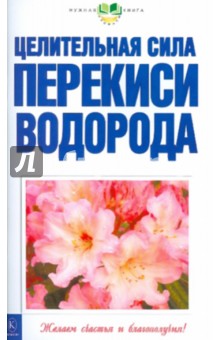 Целительная сила перекиси водорода