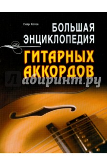 Большая энциклопедия гитарных аккордов
