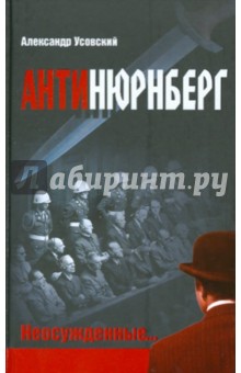 Антинюрнберг. Неосужденные