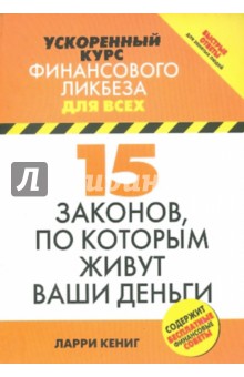 15 законов, по которым живут ваши деньги