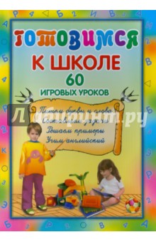 Готовимся к школе. 60 игровых уроков