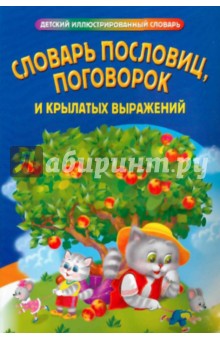 Словарь пословиц, поговорок и крылатых выражений