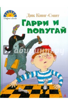 Гарри и попугай