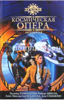 Космическая опера: Антология