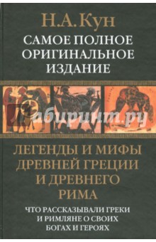 Легенды и мифы Древней Греции, Древнего Рима.Что рассказывали греки и римляне о своих Богах и героях