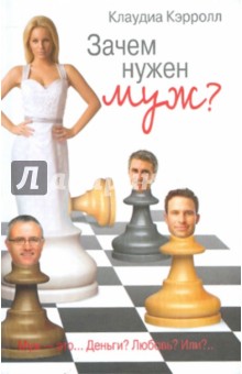 Зачем нужен муж?