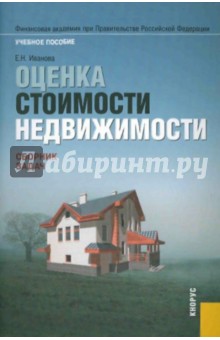 Оценка стоимости недвижимости. Сборник задач. Учебное пособие